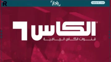 تردد قناة الكأس 2025 الجديد بجودة HD لمتابعة أقوى الدوريات والبطولات